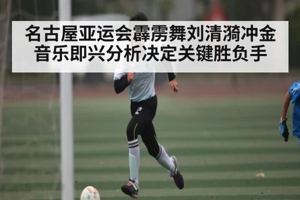 名古屋亚运会霹雳舞刘清漪冲金 音乐即兴分析决定关键胜负手