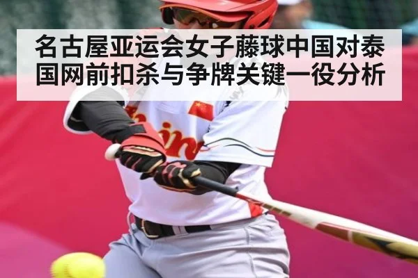 名古屋亚运会女子藤球中国对泰国网前扣杀与争牌关键一役分析