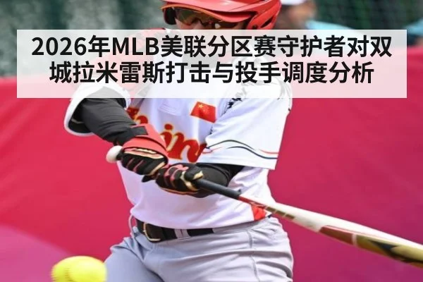 2026年MLB美联分区赛守护者对双城拉米雷斯打击与投手调度分析